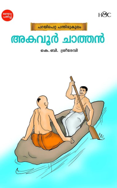 Akavoor Chathan (Malayalam)